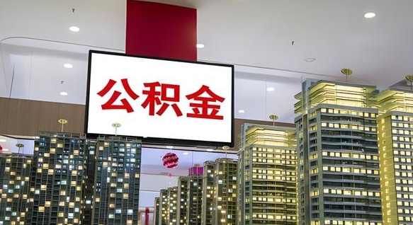 拉萨离职可以取公积金（离职了可以取公积金）